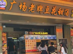 门面-张钦德·广场老牌豆花甜汤(总店)