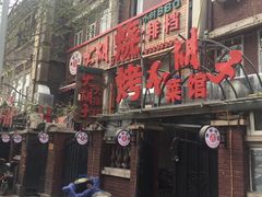 门面-大胡子海鲜·天津菜·砂锅烧烤(五大道创始店)
