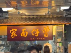 -曾仔竹升面