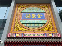 -全聚德(扬州虹桥坊店)
