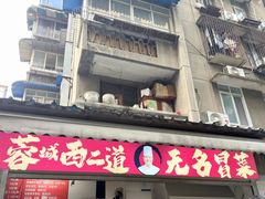 -蓉城西二道无名冒菜(西二道街店)