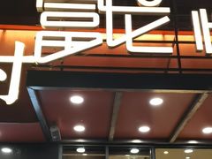 -富龙快餐店(铁西店)