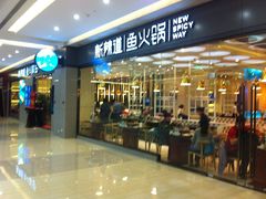 门面-新辣道鱼火锅(世纪金源购物中心店)
