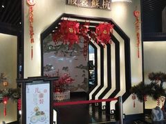 -假装苏杭·园林餐厅(陆家嘴中心店)