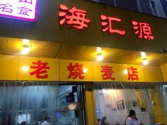 门面-海汇源老烧麦店(东大街总店)