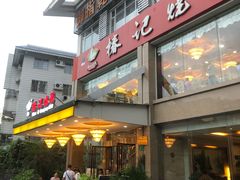 -椿记烧鹅(叠彩店)