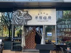 -羊倌毡房·西北大排档(虹桥店)