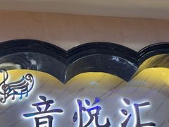 -音悦汇量贩KTV(相城店)