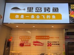 -里岛烤鱼(东港凯虹广场店)