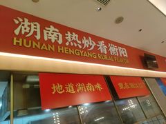 -湘江红·湖南招牌菜(莲花南路店)