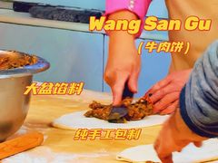 -王三姑牛肉饼