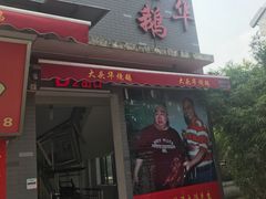 -黄连大头华烧鹅店(大良店)