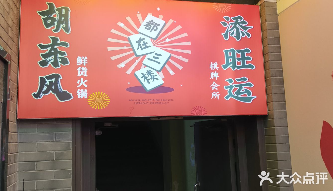 这家麻将火锅店居然倒闭了?