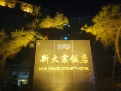 -新大宗饭店
