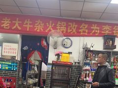 -李德富老街牛杂火锅(抚琴街店)