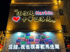 -中华巴洛克风情街