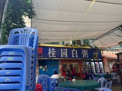 -桂园白粥·潮汕老味道