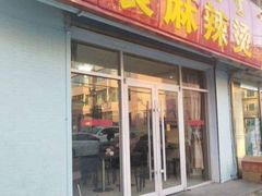 门面-苏袁麻辣烫(呼和浩特总局街店)