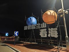 -宁波松兰山滨海旅游度假区
