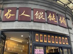 门面-长人馄饨铺(解放街店)