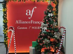 -广州法语联盟(瑞福大厦店)