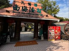 -南海渔村 (流花湖店)