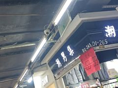 -七浦路服装批发市场
