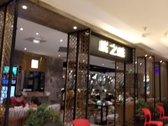 -朕之味(龙湖·西城天街店)