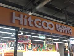 -嗨特购HitGoo(西站食宝街店)