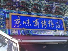 门面-京味斋·北京烤鸭(华威桥北工大店)