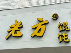门面-方老大馄饨(抚宁巷店)