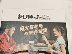-胡胖子有鱼有肉(麓谷店)