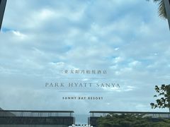-三亚太阳湾柏悦酒店