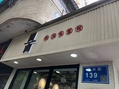 -囿面传统制面馆(中央路店)
