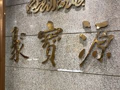 -牛街·马辈儿涮肉(陶然亭店)