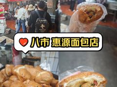-惠源面包店(开禾路店)