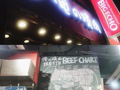 门面-俺的焼肉(銀座9丁目店)