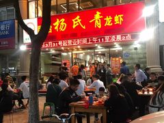 门面-杨氏青龙虾·羊蝎子(金盛路总店)