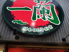 -一兰拉面(新宿中央东口店)