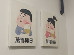 -WONDER ICE 萬得冰田(建設路总店)