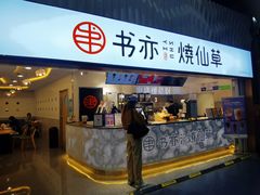 门面-书亦烧仙草(武宿国际机场店)