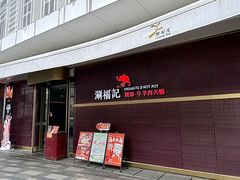 -涮福記·现切牛羊肉火锅(世纪汇店)
