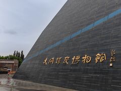 -大同煤炭博物馆