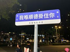-有腥气私房菜·寻味顺德