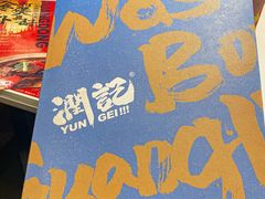 -润记·广东餐馆(苏州中心店)