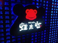 LOGO-蛙来哒(翔悦时代店)