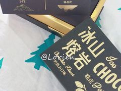 冰山熔岩巧克力-好利来(乐堤港店)
