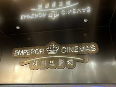 -英皇电影城(英皇集团中心IMAX店)