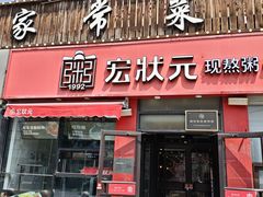 -宏状元现熬粥·京味菜(黄寺大街店)
