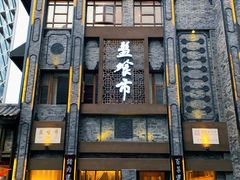 门面-盘飧市(春熙路店)